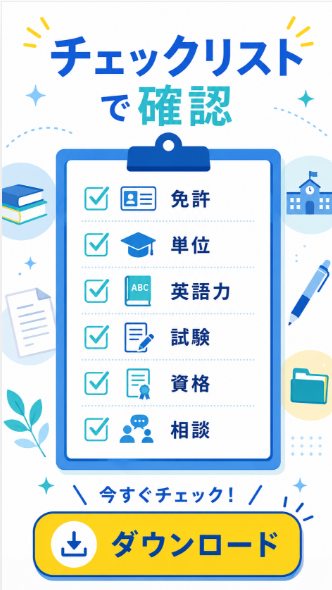 まずは無料チェックリストで必要な確認項目を整理