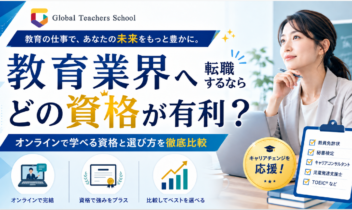 教育業界へ転職するならどの資格が有利？オンラインで学べる資格と選び方を徹底比較