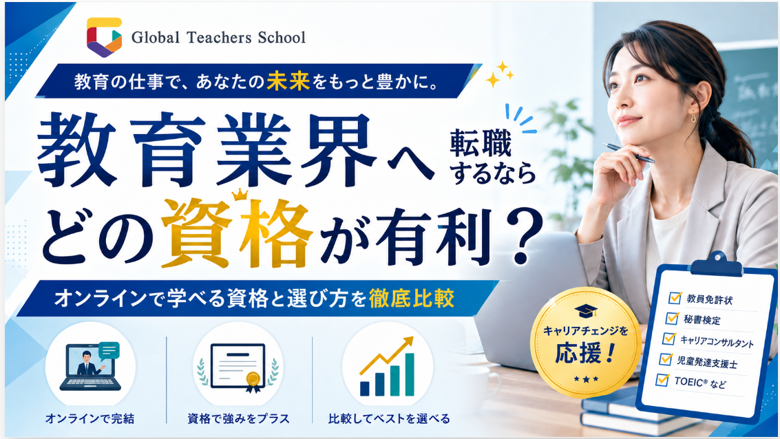 教育業界へ転職するならどの資格が有利？オンラインで学べる資格と選び方を徹底比較