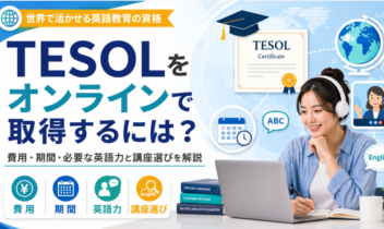 TESOLをオンラインで取得するには？費用・期間・必要な英語力と講座選びを解説