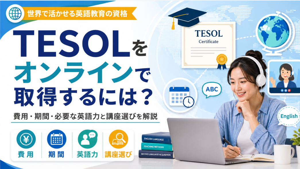 TESOLをオンラインで取得するには？費用・期間・必要な英語力と講座選びを解説