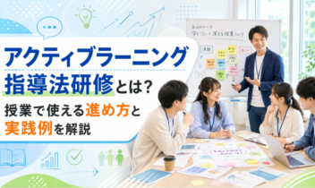 アクティブラーニング指導法研修とは？授業で使える進め方と実践例を解説