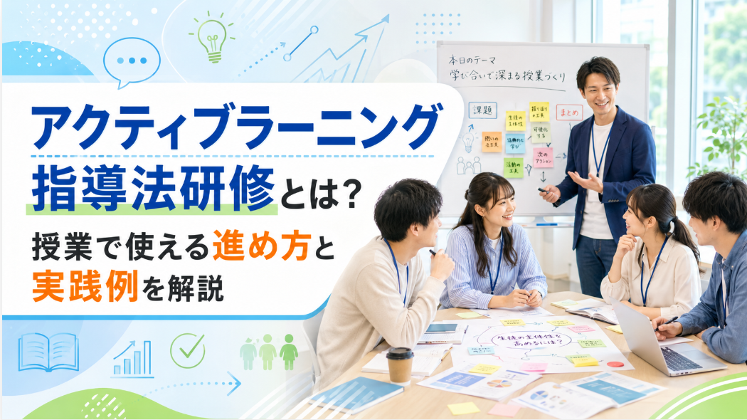 アクティブラーニング指導法研修とは？授業で使える進め方と実践例を解説