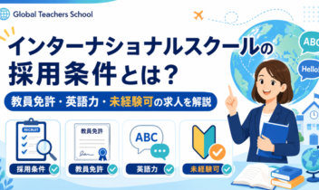 インターナショナルスクールの採用条件とは？教員免許・英語力・未経験可の求人を解説