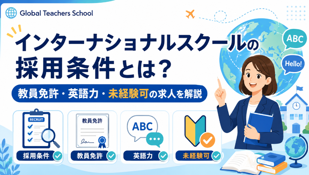 インターナショナルスクールの採用条件とは？教員免許・英語力・未経験可の求人を解説