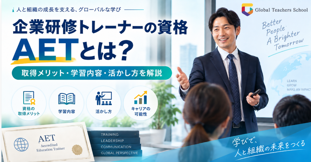 【企業研修トレーナーの資格】AETとは？取得メリット・学習内容・活かせる仕事を解説
