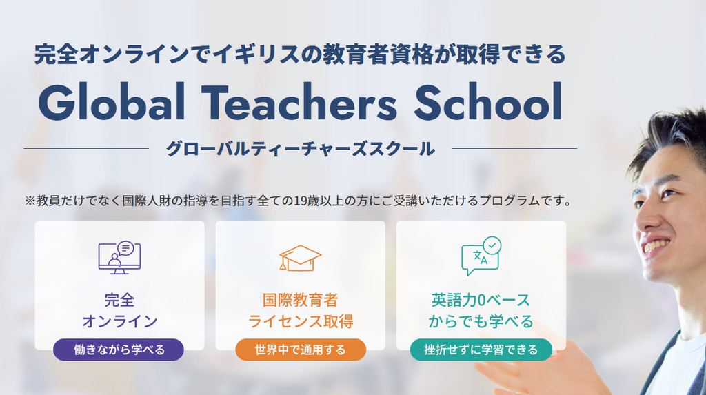 Global Teachers SchoolでAET取得を目指す方法
