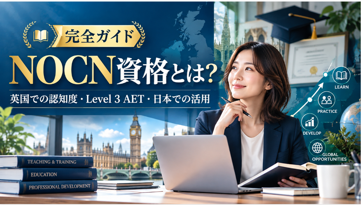 NOCN資格とは？英国での認知度・Level 3 AET・日本での活用まで徹底解説