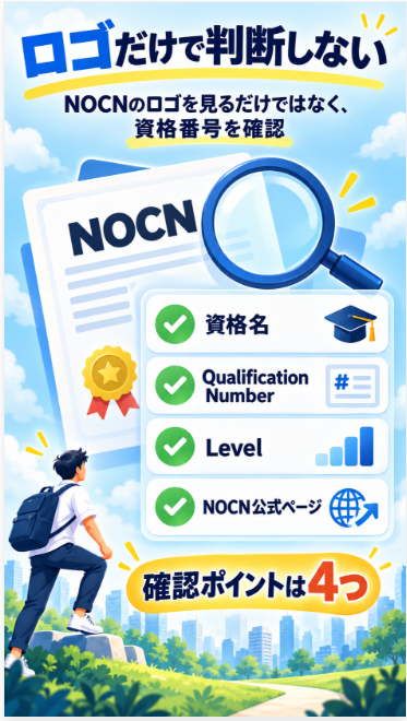 NOCN資格は正式な英国資格なのか