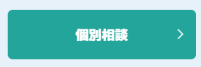 個別相談