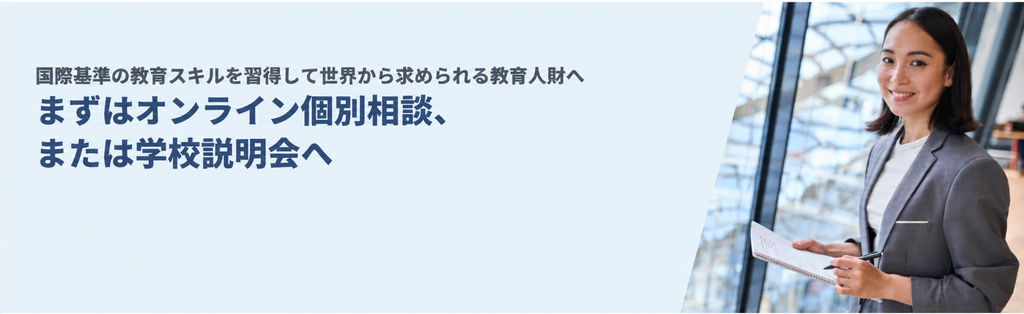オンライン個別相談、学校説明会へ