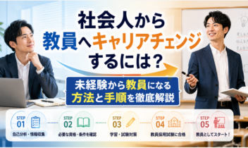社会人から教員へキャリアチェンジするには？未経験から教員になる方法と手順を徹底解説