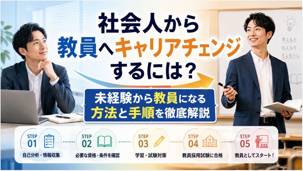 社会人から教員へキャリアチェンジするには？未経験から教員になる方法と手順を徹底解説