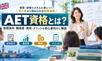 AET資格とは？取得条件・難易度・費用・メリットを初心者向けに徹底解説