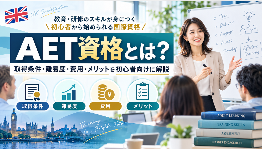 AET資格とは？取得条件・難易度・費用・メリットを初心者向けに徹底解説