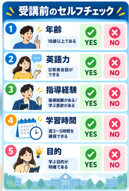 受講条件チェックリストで自分が対象か確認する
