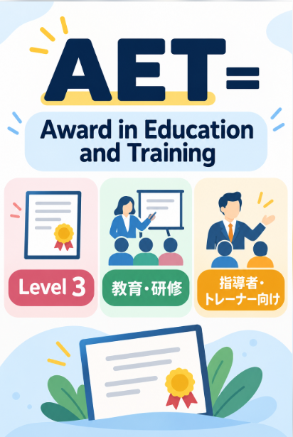 AETはLevel 3 Award in Education and Trainingの略称
