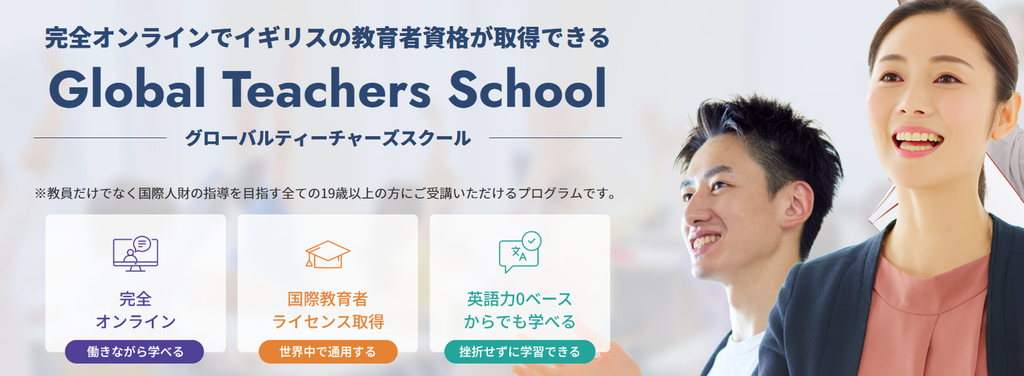 Global Teachers Schoolとは